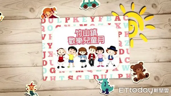 ▲竹山鎮將於4月舉辦「歡樂兒童月」系列活動。（圖／竹山鎮公所提供）