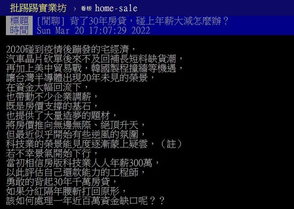 ▲▼原PO擔心，若科技業榮景不再、年薪大減，房貸資金缺口怎麼辦。（圖／翻攝自PTT）