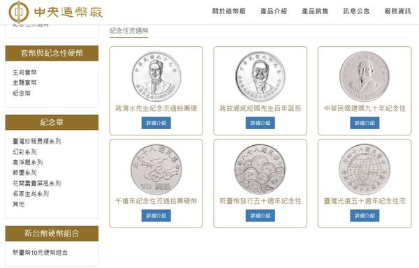 ▲▼中央造幣廠網頁目前共列出6款紀念性流通拾圓硬幣。（圖／翻攝自中央造幣廠網頁）