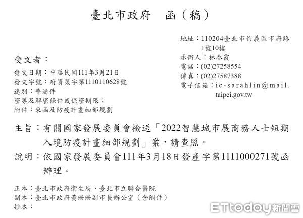 ▲▼國發會「2022智慧城市展商務人士短期入境防疫計畫細部規劃」。（圖／記者袁茵翻攝）