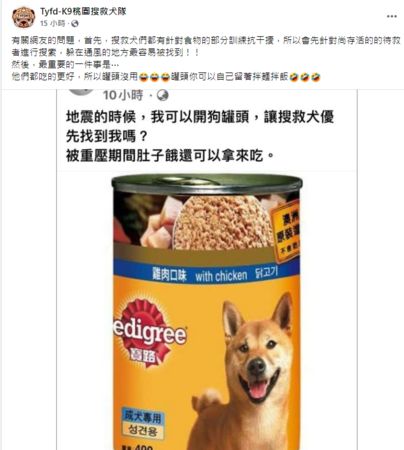 有網友好奇，當碰到強震無法脫困時，是否能利用狗罐頭的氣味讓搜救犬優先找到他。（翻攝臉書）
