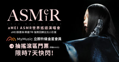 【廣編】妹神演唱會倒數！台哥大MyMusic送會員前進搖滾特區