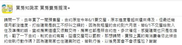 ▲▼若建商沒有如期交屋，原PO想主張「延遲交屋可罰款」。（圖／翻攝自Facebook／買房知識家 買房賣房攏滴+）