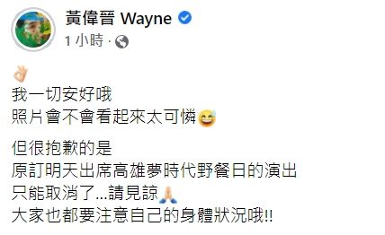 ▲偉晉報平安。（圖／翻攝自臉書／黃偉晉 Wayne）