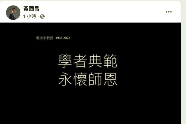 ▲▼民事訴訟法學權威駱永家驚傳過世　享壽86歲。（圖／翻攝黃國昌臉書）