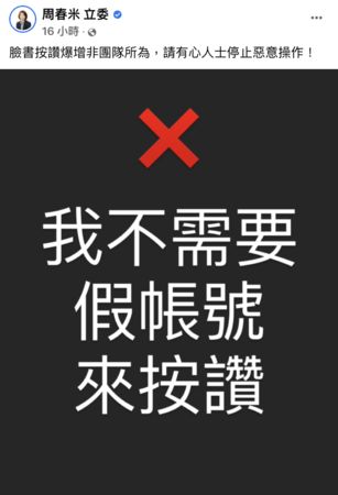 ▲臉書按讚爆增假帳號？周春米：請有心人停止惡意操作。（圖／翻攝周春米臉書粉絲團）