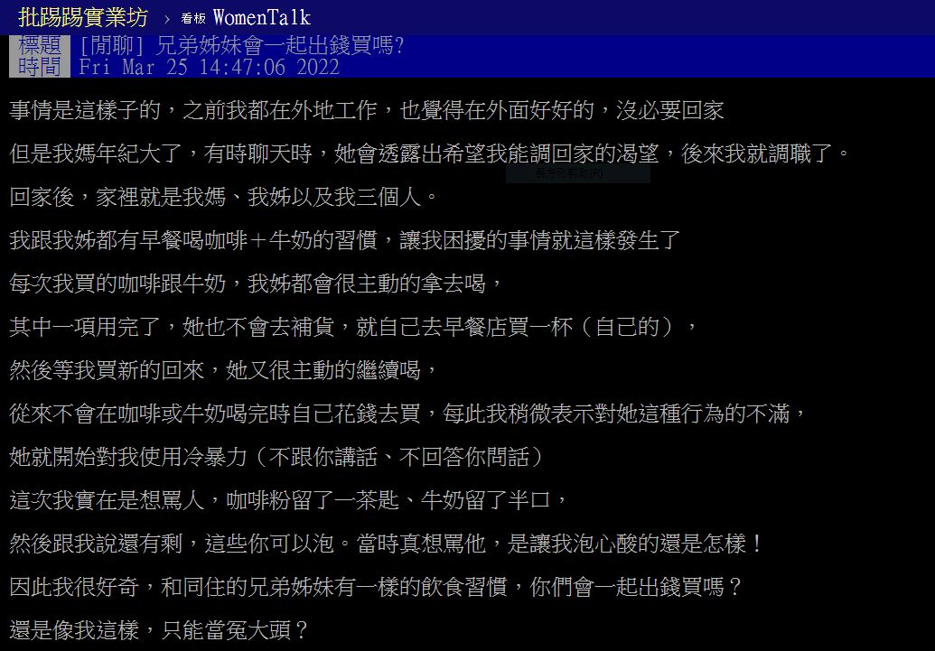 ▲▼原PO姐姐從不幫忙分攤咖啡、牛奶的錢。（圖／翻攝自PTT）