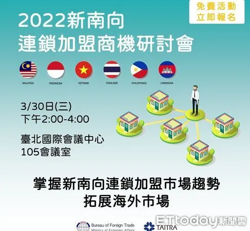 ▲鎖定馬來西亞及印尼連鎖加盟市場，貿協將於3月30日辦理「2022年新南向連鎖加盟商機研討會」。(圖/貿協提供)。