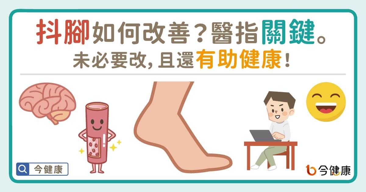 醫破解「愛抖腳8大原因」！驚人好處一圖看：可以防腳麻。（圖／今健康授權提供）