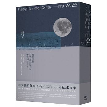 ▲《月亮是夜晚唯一的光芒》看清現實12自省金句。（圖／翻攝博客來）