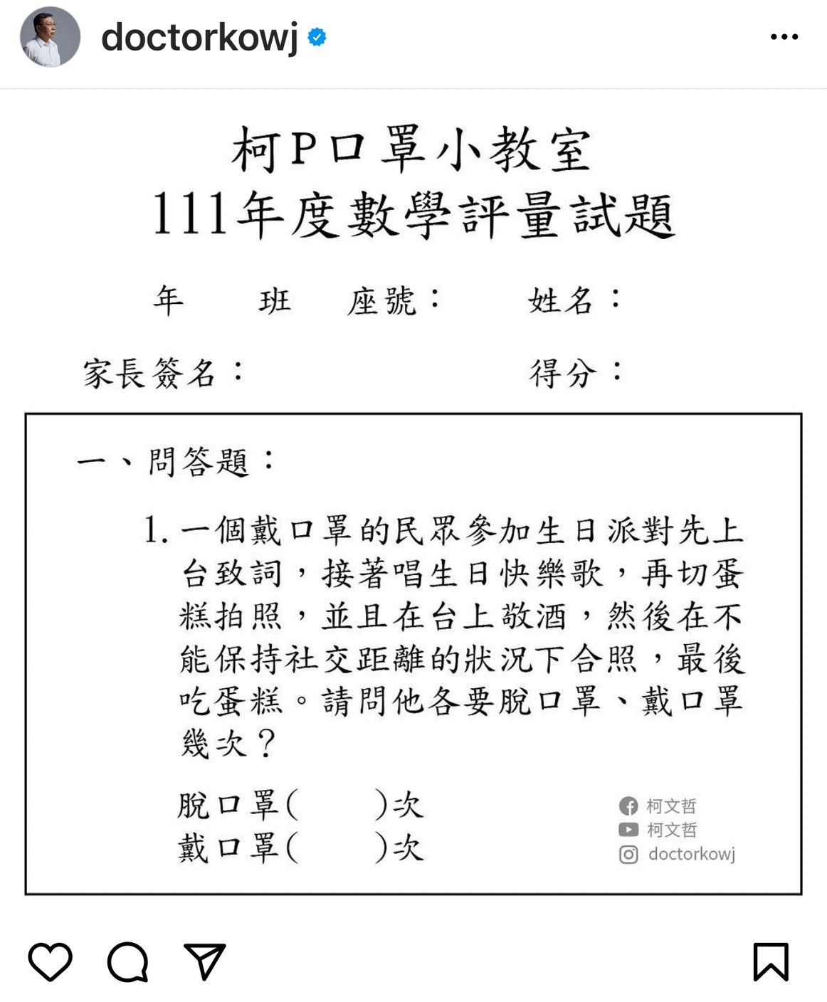 ▲▼柯文哲1日在IG上傳一張「口罩小教室」數學評量試題。（圖／翻攝自柯文哲IG）