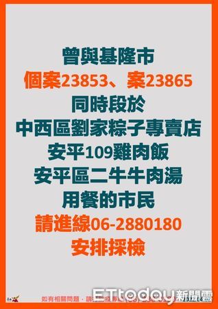 ▲基隆市2個案台南活動足跡，劉家粽子、二牛牛肉湯、雞肉飯、小北百貨…都清消，衛生局請民眾快去打疫苗。（圖／記者林悅翻攝，下同）