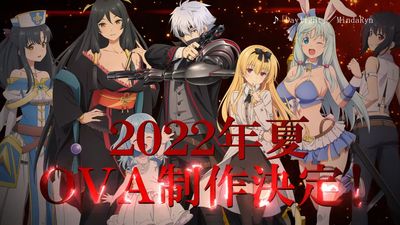 《平凡職業造就世界最強》OVA預定夏季推出...網:封面婆爆