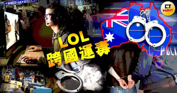 電競遊戲「英雄聯盟」在年輕族群間深受歡迎，卻傳出販毒集團利用該遊戲鎖定涉世未深的年輕人，騙他們到澳洲走私毒品。（圖／本刊繪圖組）