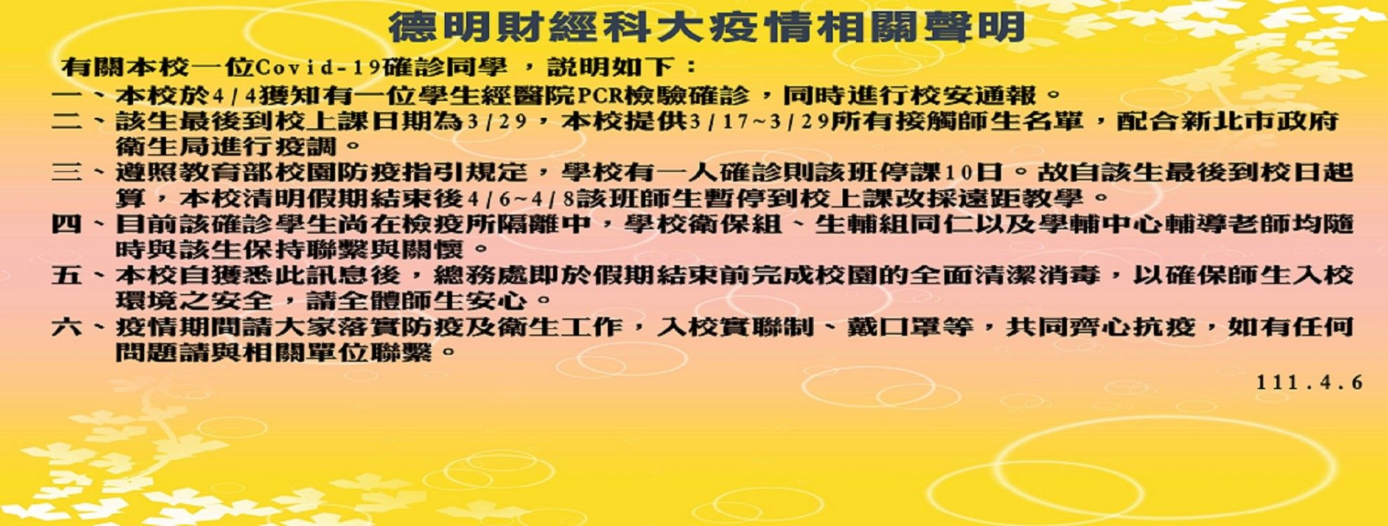 ▲▼德明財經科大因有1學生確診，該班師生改遠距教學至4/8。（圖／摘自德明科大）