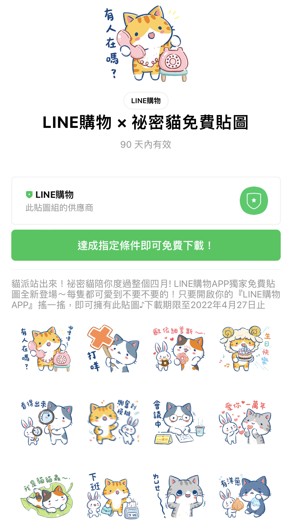 ▲下載期限至月日。（圖／翻攝LINE STORE）