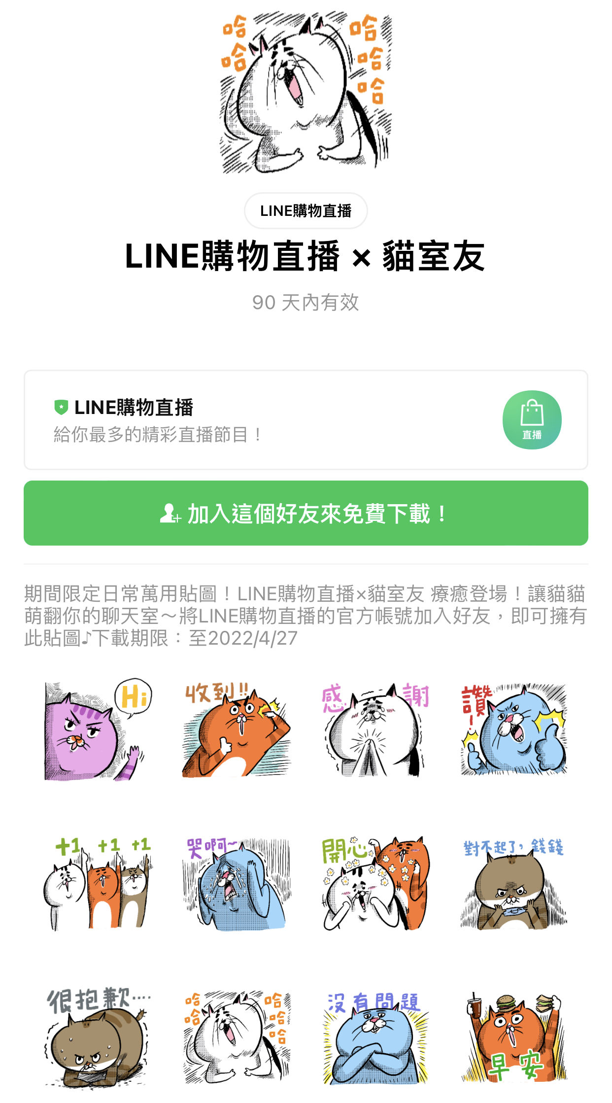 ▲下載期限至月日。（圖／翻攝LINE STORE）