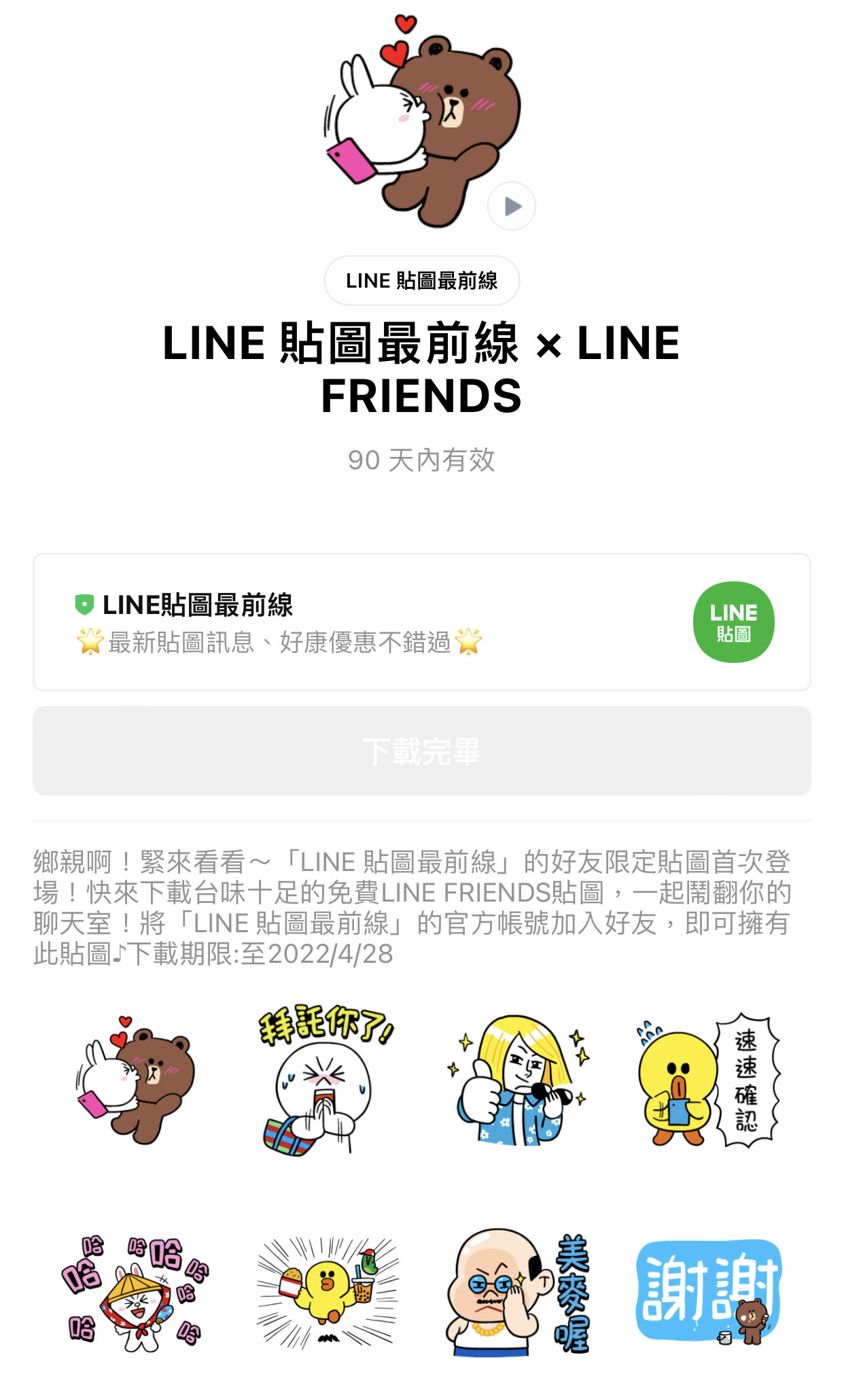 ▲下載期限至月日。（圖／翻攝LINE STORE）