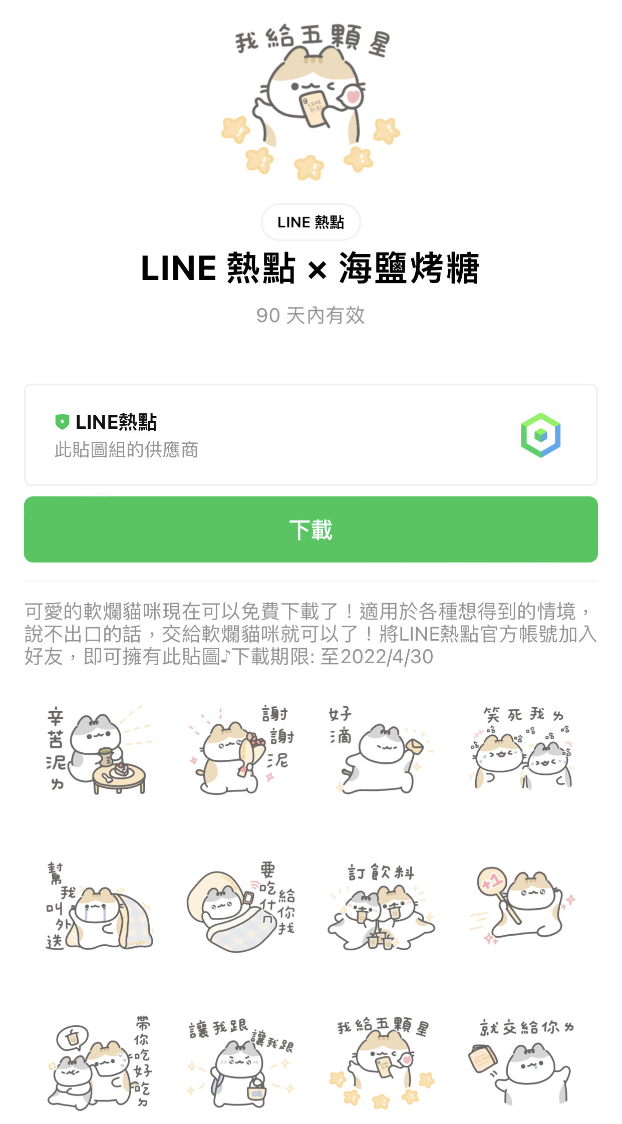 ▲下載期限至月日。（圖／翻攝LINE STORE）