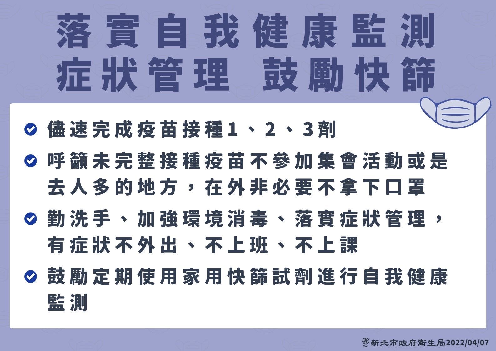 ▲▼0407新北疫情，新北市政府呼籲落實自我健康監測。（圖／新北市政府提供）