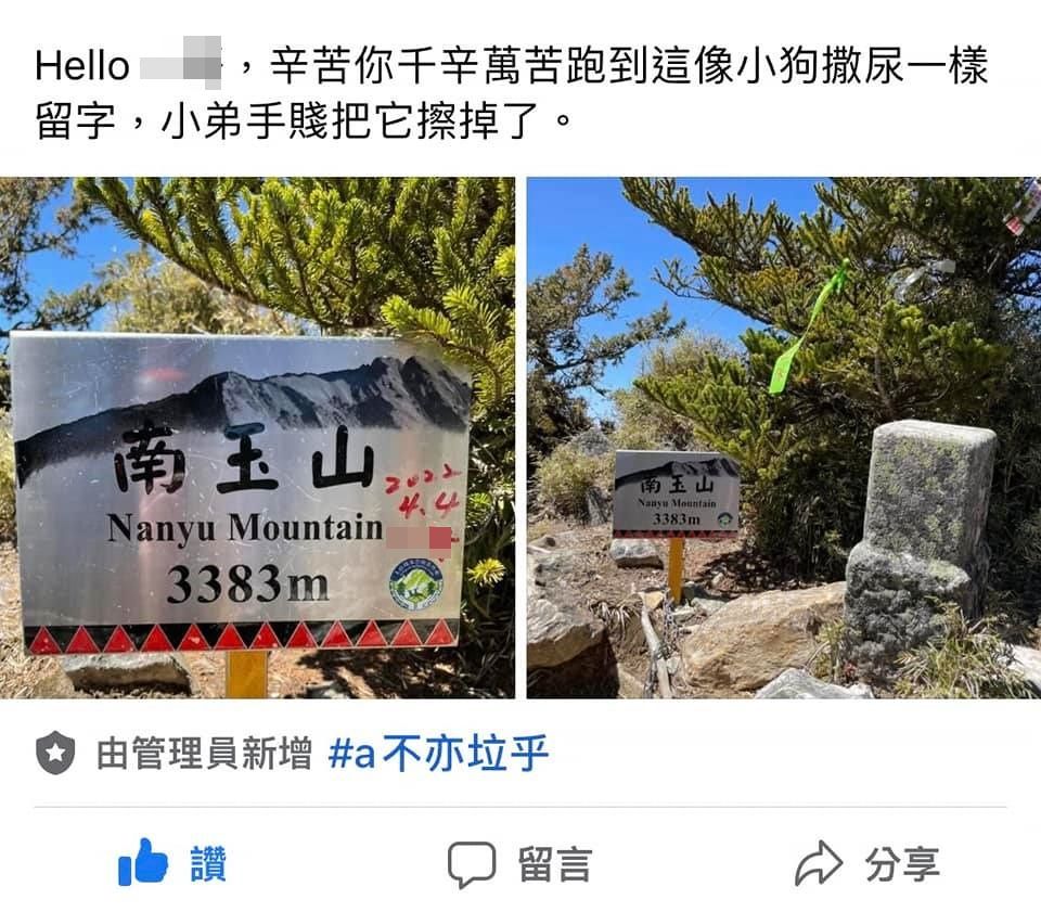 ▲▼高雄男「玉山沿路塗鴉」留名！山友無奈幫擦　他反嗆：不高興嗎？（圖／翻攝臉書台灣山岳之美）