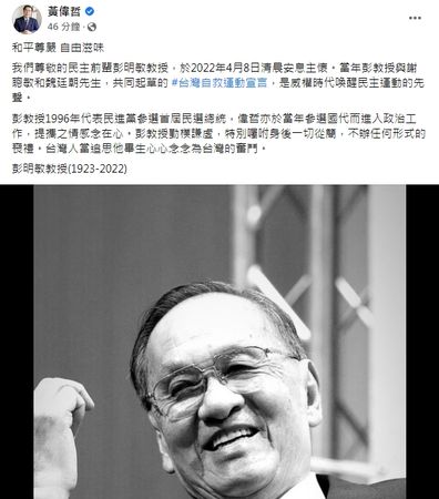 ▲前總統府資政彭明敏驚傳離世，享耆壽98歲，台南市長黃偉哲8日一早就在臉書發文表示哀悼。（圖／翻攝黃偉哲臉書，下同）