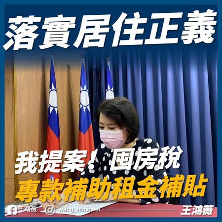 ▲▼王鴻薇提議，台北市打防稅收應補貼青年租金。（圖／翻攝王鴻薇臉書）