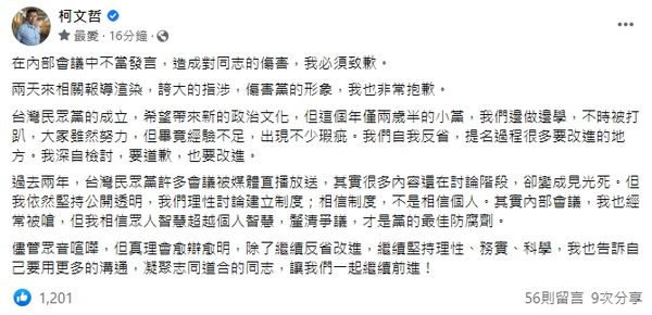 ▲▼台灣民眾黨主席柯文哲在臉書道歉。（圖／翻攝柯文哲臉書）