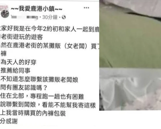 ▲張女子po內褲照片，臉書社團《~~我愛鹿港小鎮~~》協助找到闆娘。（圖／張小姐提供）