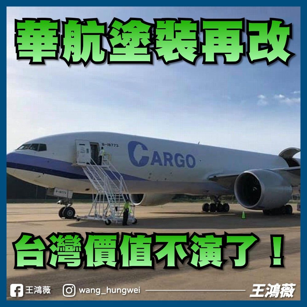 ▲王鴻薇諷刺華航最新引進波音777的「CARGO」字樣已悄悄取消台灣圖案。（圖／翻攝自Facebook／王鴻薇）