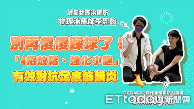 別再傻傻踩球了！「4招放鬆、強化小腿」有效對抗足底筋膜炎