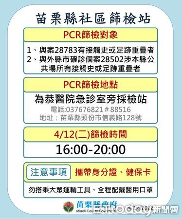 ▲衛生局持續安排社區篩檢站，12日下午4點至晚上8點於為恭醫院急診室旁，呼籲與確診者足跡重疊的民眾來免費篩檢PCR。（圖／記者黃孟珍翻攝）