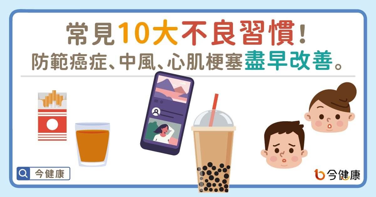 醫公佈「台灣人10大壞習慣」！愛喝手搖飲　恐釀5可怕下場。（圖／今健康授權提供）