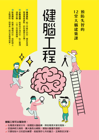 ▲▼遠離失智有撇步！　12堂大腦建築課鞏固腦本更容易