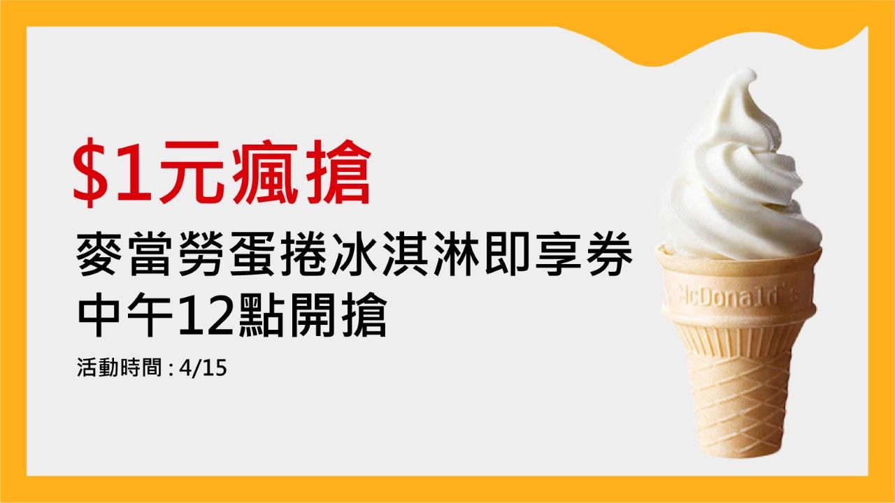 ▲4月15日中午12點開搶1元蛋捲冰淇淋，限量1000支 。（圖／Klook提供）
