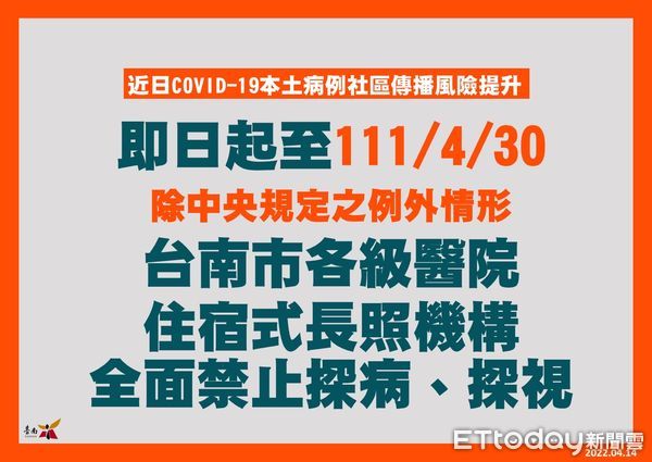 ▲台南市長黃偉哲公布台南市確診個案+19，黃偉哲強調因應疫情持續發燒，14日起至4月30日止，台南市各醫院、居住式長照機構等禁止探病、探視。（圖／記者林悅翻攝，下同）