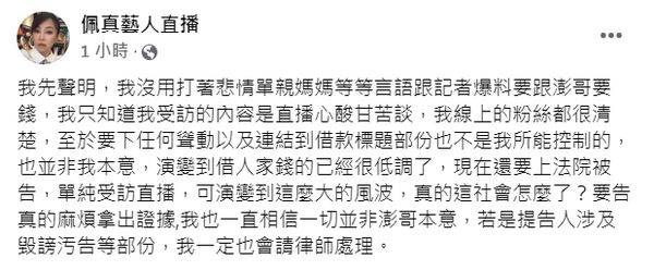 ▲▼澎恰恰友人按鈴告她「妨害名譽」　債主佩真傻眼：這社會怎麼了？（圖／翻攝自Facebook／佩真藝人直播）