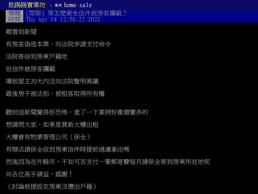 ▲▼原PO求助網友，該怎麼防止信件被房客攔截？（圖／翻攝自PTT）