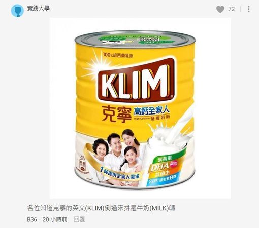 克寧奶粉的英文（KLIM）倒過來拼是牛奶（MILK）。（翻攝Dcard）