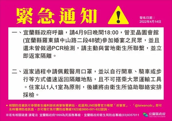 ▲「晶園會館」4/9晚喜宴傳播鏈狂燒，2天15人染疫，宜蘭衛生局急令未PCR與會者，立即返家。（圖／宜縣府提供）