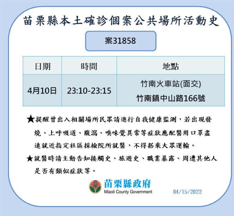 ▲苗栗縣衛生局公布足跡疫調。（圖／記者黃孟珍翻攝，下同）