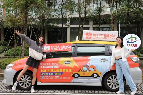 蝦皮購物「4.18免運狂購節」攜手台灣大車隊打造「獨家小橘車」（圖／蝦皮購物提供）