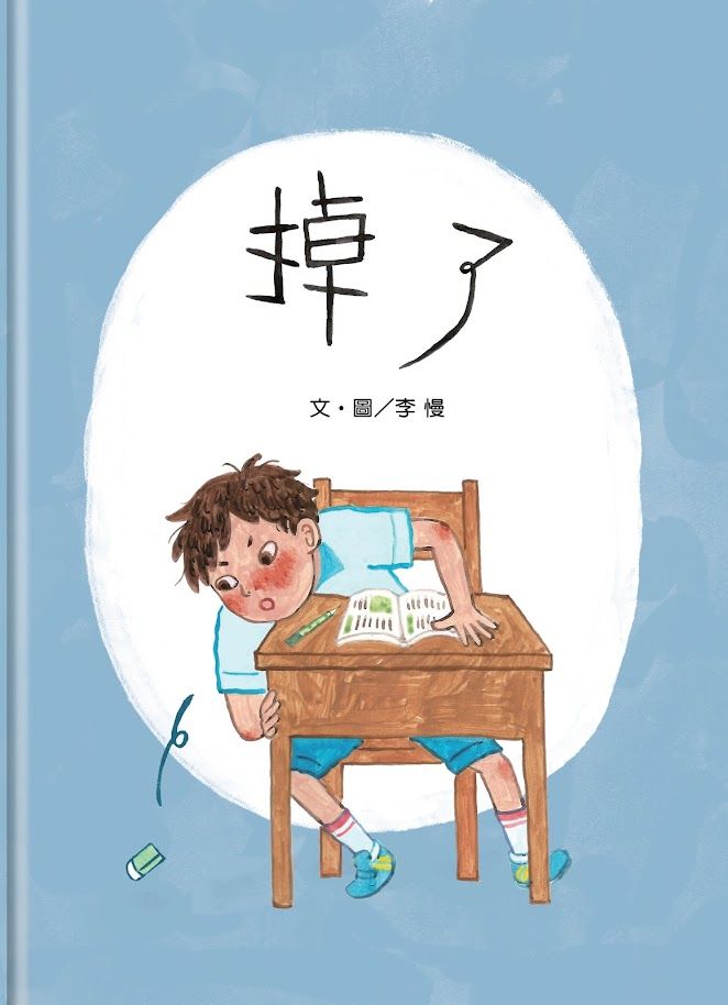 ▲▼信誼幼兒文學獎揭曉，圖為圖畫書創作佳作獎、李慢的《掉了》。（圖／信誼基金會提供）