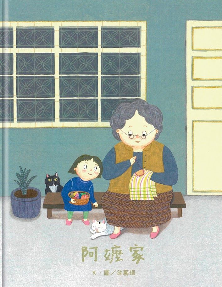 ▲▼信誼幼兒文學獎揭曉，圖為圖畫書創作得獎作品、翁藝珊的《阿嬤家》。（圖／信誼基金會提供）