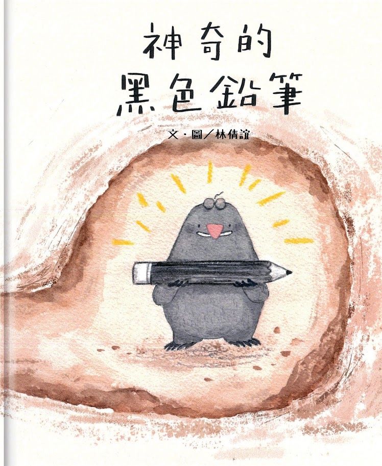 ▲▼信誼幼兒文學獎揭曉，圖為圖畫書創作得獎作品、林倩誼的《神奇的黑色鉛筆》。（圖／信誼基金會提供）