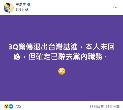 ▲▼王浩宇驚呼「3Q哥驚傳退出台灣基進」。（圖／翻攝自Facebook／王浩宇）