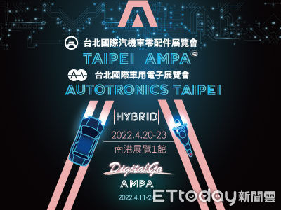 ▲2022 Taipei AMPA 及 Autotronics Taipei 4月20日盛大開展。（圖／貿協提供）