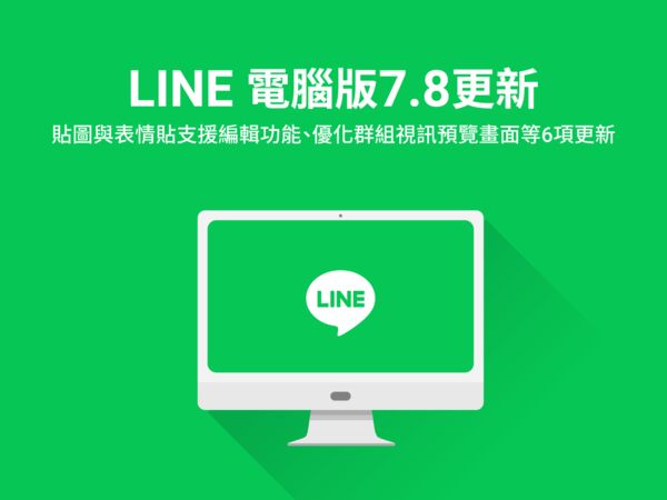▲LINE電腦版7.8更新。（圖／取自LINE）