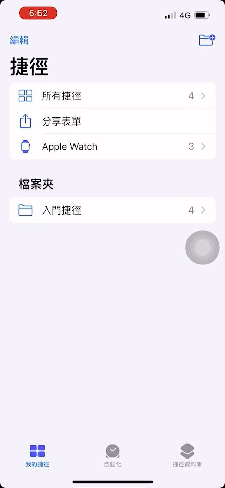 ▲▼蘋果iPhone捷徑功能。（圖／記者王耀陽攝）