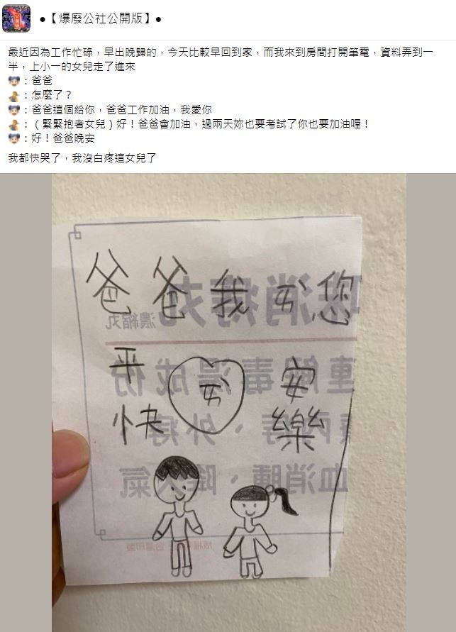 小一女兒心疼爸爸工作太忙，一張「10字」插畫暖哭他。（圖／翻攝自Facebook／爆廢公社公開版）